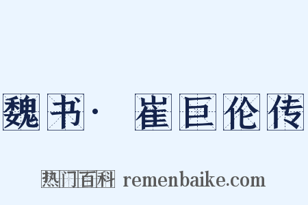 魏书·崔巨伦传是什么意思的图片